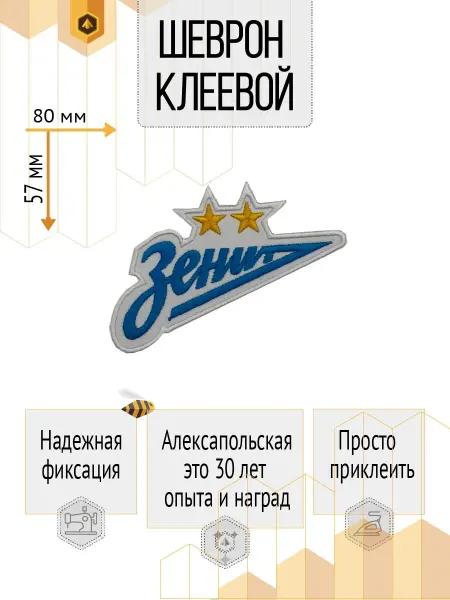 Узорландия шеврон ЗЕНИТ термоклеевой- светлый со звездами