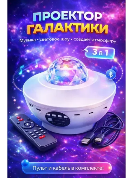 ЭЛМИШ Ночник проектор звездного неба с колонкой