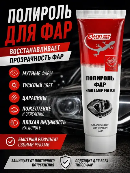 Шай95_2 Полироль для фар автомобиля восстановление прозрачности