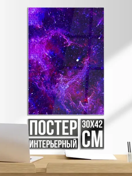 Постер на стену Неоновый космос и звезды
