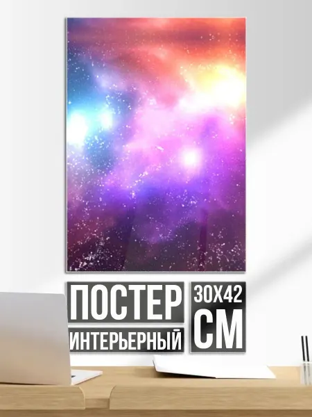Постер на стену Космос, сияние и звезды