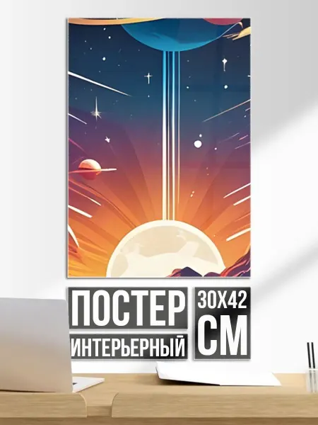 Постер на стену В космосе звезды планеты