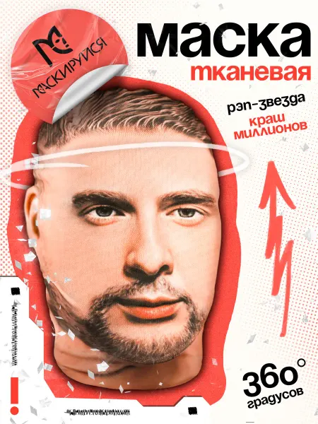 МАСКИРУЙСЯ Маска звезды певца рэпера тканевая