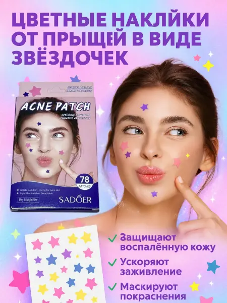 Q Пластыри для устранения прыщей звезды