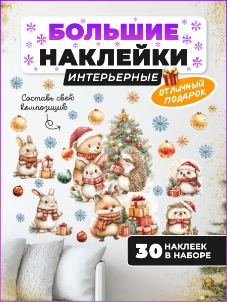 НаклейкиДома Наклейки новогодние на окно милые звери