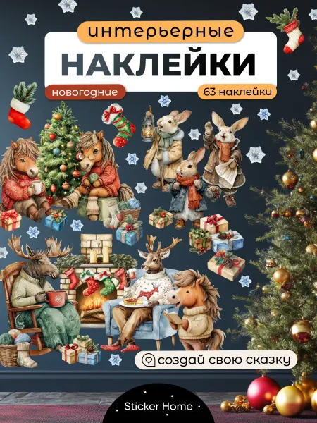 НаклейкиДома Новогодние наклейки на окно и стены Уютные звери