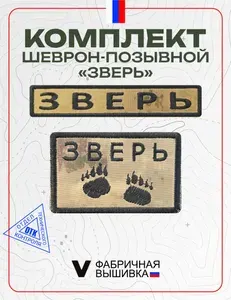 Шевроны на липучке позывной Зверь, комплект 2 шт., мох
