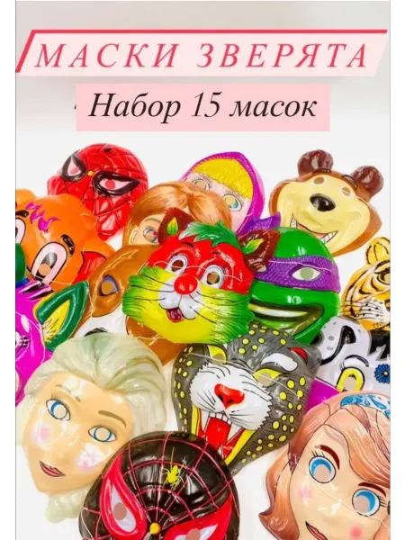ИгрушкиPlus Карнавальная детская маска Зверята 15 штук