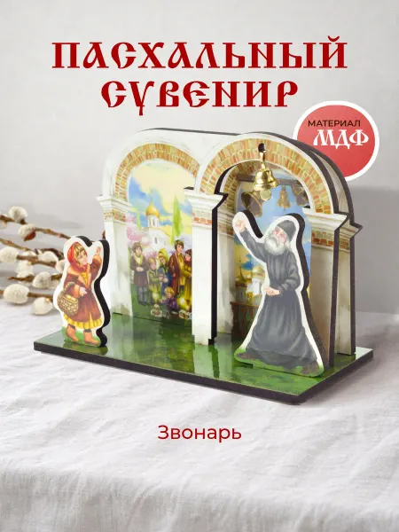 Орландо Пасхальный сувенир Звонарь