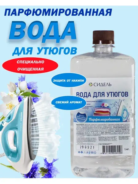 Сидель Вода для утюгa и глажки парфюмированная 1л *1шт