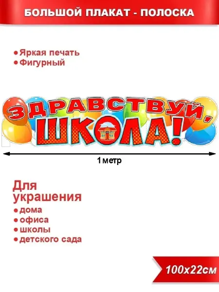 Палон Плакат полоска Здравствуй школа