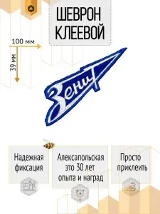 Нашивка спортивная "ЗЕНИТ"- темный клеевой шеврон.