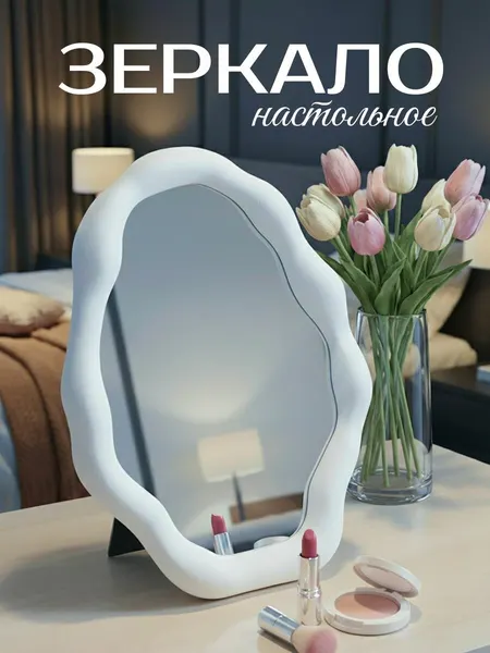 Зеркало настольное для макияжа, зеркало для макияжа косметическое
