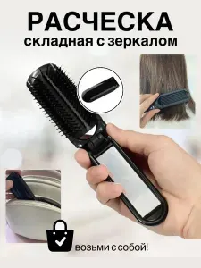 Расческа массажная складная с зеркалом