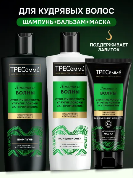ТРЕСеммe Набор для кудрявых волос шампунь, бальзам и маска