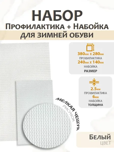 Набор профилактика и набойка листовая для зимней обуви