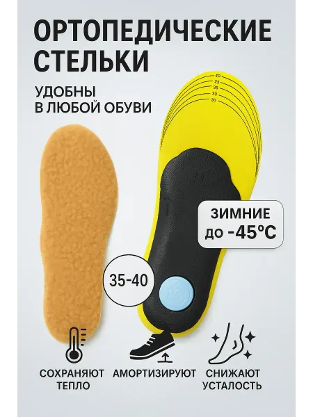 Искусство1 Стельки каркасные зимние