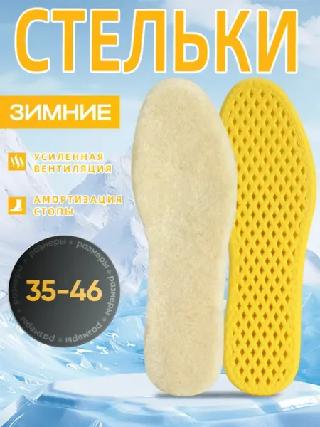 Стельки зимние для обуви и кроссовок теплые мужские женские