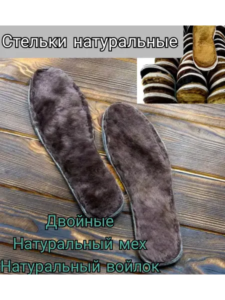Стельки зимние натуральный мех