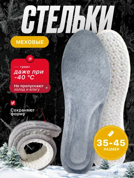 Стельки зимние из натурального меха подрезаемые