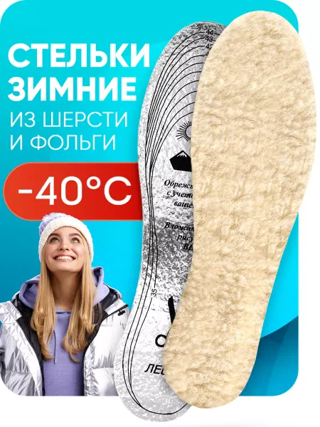 Стельки зимние для обуви тёплые с мехом