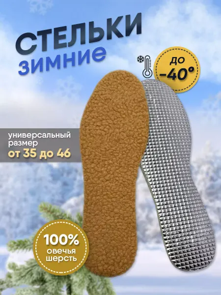 Стельки зимние с мехом теплые
