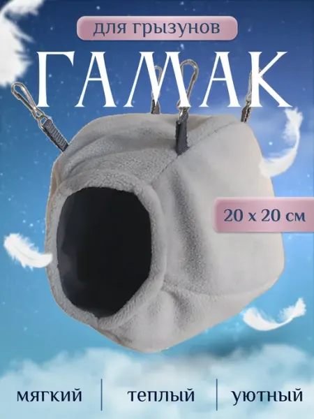 ХомякоFF Гамак для грызунов домик для крыс