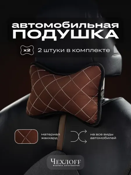 ЧехлоFF Подушка в машину на подголовник Жаккард 2 шт