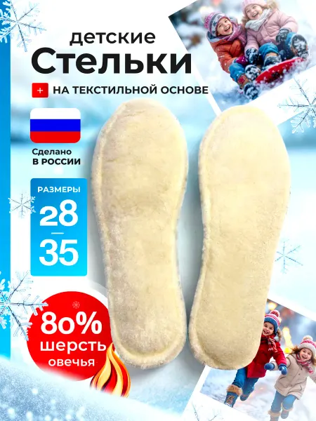 Стельки детские зимние для обуви шерстяные