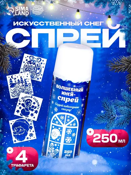 Страна Карнавалия Спрей Иней. Зимняя сказка, с трафаретами, цвет белый