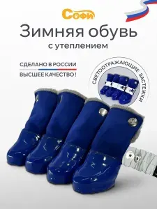 Обувь для собак зимняя утепленная светоотражающая