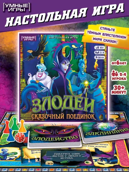 Умные игры Настольная игра ходилка Злодеи Сказочный поединок