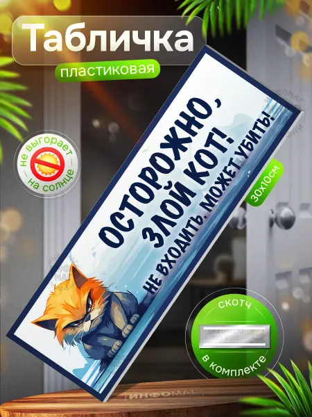 ИНФОМАГ Табличка, Осторожно Злой кот