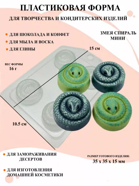 ПластикМолд Форма пластиковая для мыла Змея