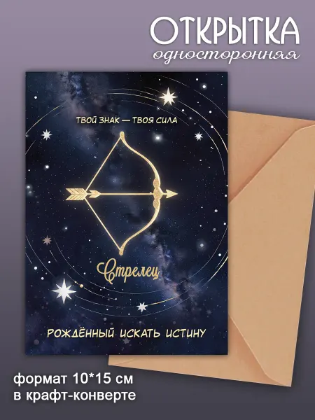 Открытки знаки зодиака Стрелец