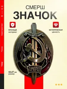 Значок металлический СМЕРШ, коллекционный советский, серп и молот НКВД СССР