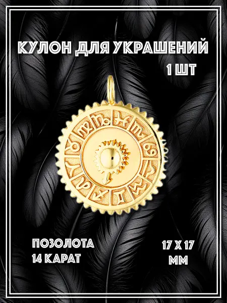 ПодвесЪ Подвески для рукоделия зодиак 1 шт