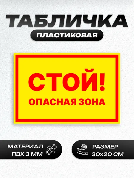 Пиксель Плэйс Таблички Табличка стой опасная зона