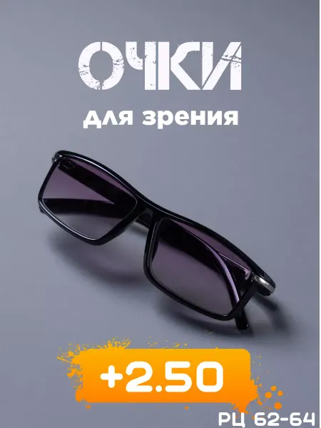 Оптика эконом Очки для зрения корригирующие с черной оправой тонированные