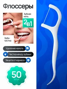 Зубочистки с нитью пластиковые; Флоссеры для зубов; Зубная нить