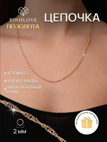 ЮвиLOVE Цепочка на шею бижутерия под золото
