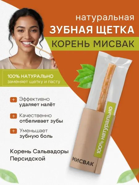 Мыльные орехи Натуральная зубная щетка корень Мисвак 1 шт