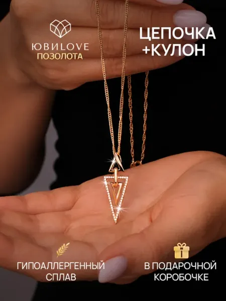 ЮвиLOVE Цепочка на шею с подвеской под золото