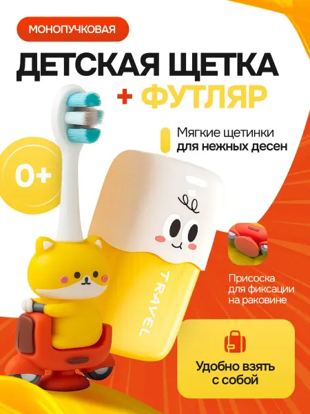 Монопучковая зубная щётка детская с футляром набор