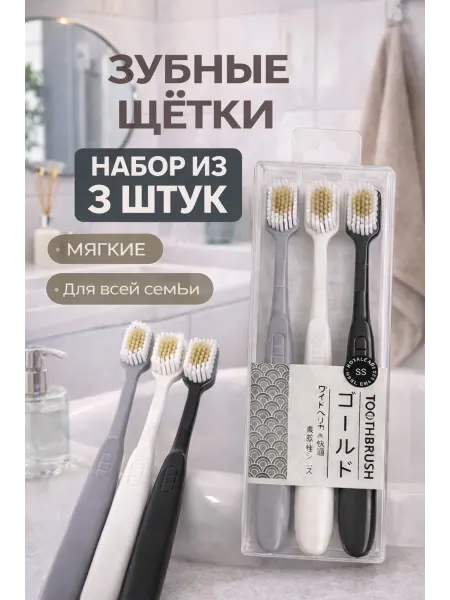 ИП Романова Ю.С. Зубная щетка мягкая набор 3 шт