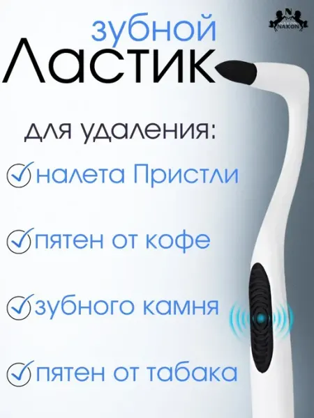 Отбеливающий ластик для зубов от налета Пристли и зубного ка