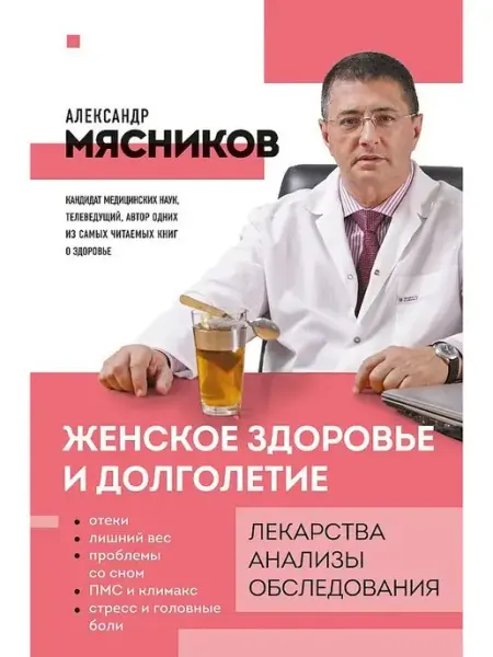 Эксмo Женское здоровье и долголетие. Лекарства. Анализы