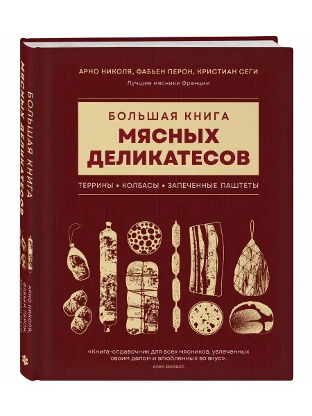 Эксмo Большая книга мясных деликатесов
