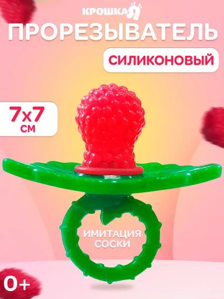 Крошка Я Прорезыватель игрушка для зубов Ягодка-пустышка