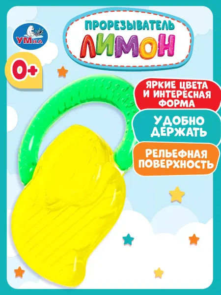 Умка Игрушка прорезыватель для зубов для новорожденных лимон